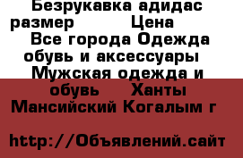 Безрукавка адидас размер 48-50 › Цена ­ 1 000 - Все города Одежда, обувь и аксессуары » Мужская одежда и обувь   . Ханты-Мансийский,Когалым г.